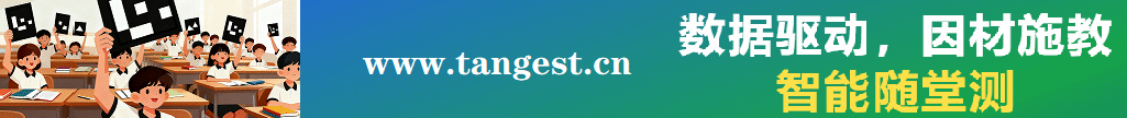 堂测TangEST是一个提供课堂智能小测的服务。 学生无需手机等设备，只需要手举堂测网自己研发的二维码答题卡。 老师通过堂测APP能够几秒之内批量扫码，迅速获取全班同学的答题选项，即时获得题目的统计分析。 真正做到即时反馈，方便老师根据课堂现场学情，及时做出反馈，因材施教。堂测网，帮助老师们实现数据驱动下的精准教学。