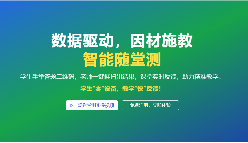 堂测网以课堂测评与教学数据为核心，通过即时测评、可视化分析与智能反馈，帮助教师在每一堂课中做出更精准的教学决策，实现个性化教学与教学效果的持续提升。